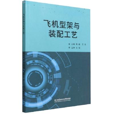 正版新书]飞机型架与装配工艺黄鹏、王英 编9787576305340