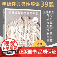 [25年新书]手编经典男性服饰39款 男士男式男款毛衣针织衫 棒针钩针花样图案大全毛线手工编织教程织毛衣书围巾帽子的百科