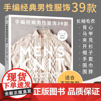 [25年新书]手编经典男性服饰39款 男士男式男款毛衣针织衫 棒针钩针花样图案大全毛线手工编织教程织毛衣书围巾帽子的百科