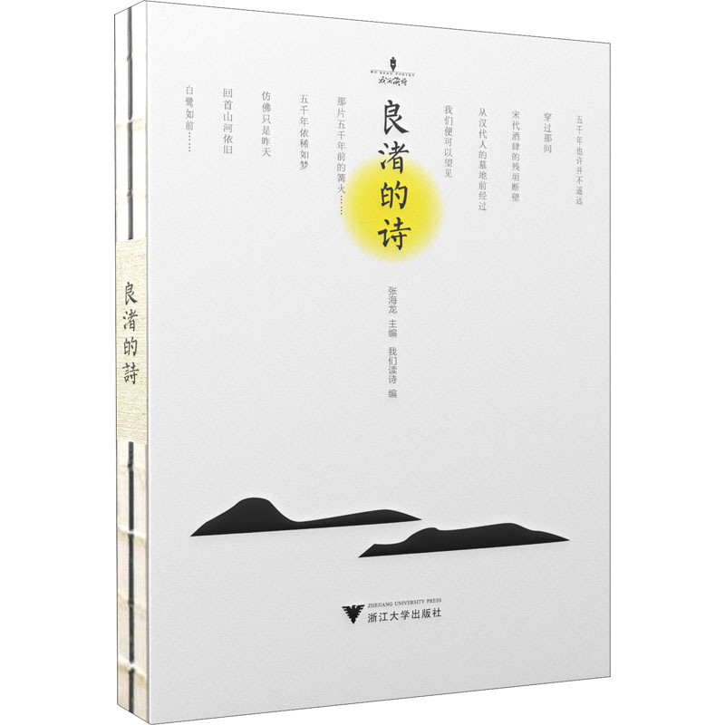 [M]良渚的诗-9787308203210