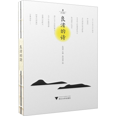 [M]良渚的诗-9787308203210