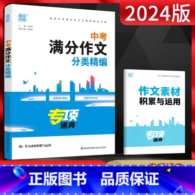 满分作文分类精编 全国通用 [正版]2024版通城学典九年级中考满分作文 分类精编 通典专项附带作文素材积累与运用语文写