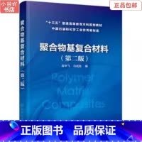 [正版]二手聚合物基复合材料第二版 陈宇飞 化学工业出版社