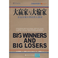 正版新书]大赢家与大输家(企业长期兴衰的四大要因)马库斯 陈