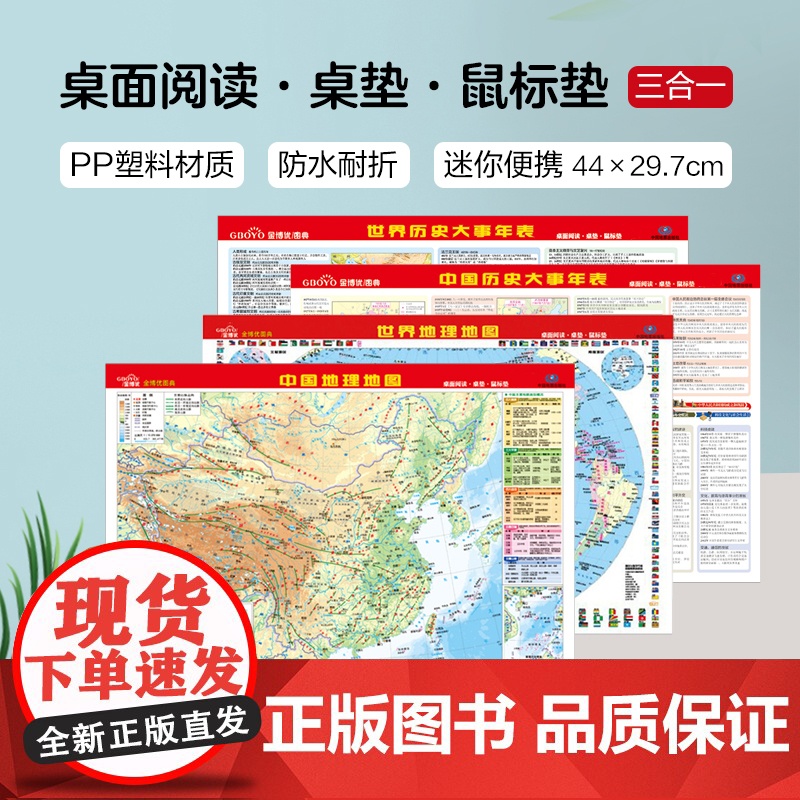 [套装4张]金博优图典 中国+世界地理地图+中国+世界历史大事年表 双面 桌面阅读 初高中通用学习工具书 中国地图出版