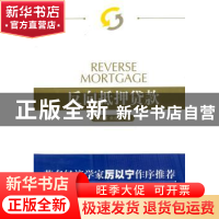 正版 反向抵押贷款 孟晓苏,柴效武著 人民出版社 9787010080796
