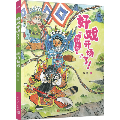 醉染图书杨门女将9787020177509