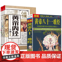 [3册]图解黄帝八十一难经+古法今观黄帝内经素问+灵枢 书籍
