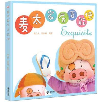 正版新书]麦太家居万能侠谢立文9787544837088