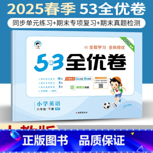 六年级下 [正版]人教版2025小儿郎53全优卷小学六年级下册英语RP版三起点同步单元期末专项测试6年级下册英语练习试卷