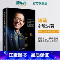 [正版]我生命中的那些日子 青春文学小说自我实现生活点滴 老俞亲笔撰写处事之道 励志书籍 俞敏洪