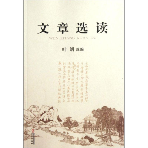 [M]文章选读-9787507536614