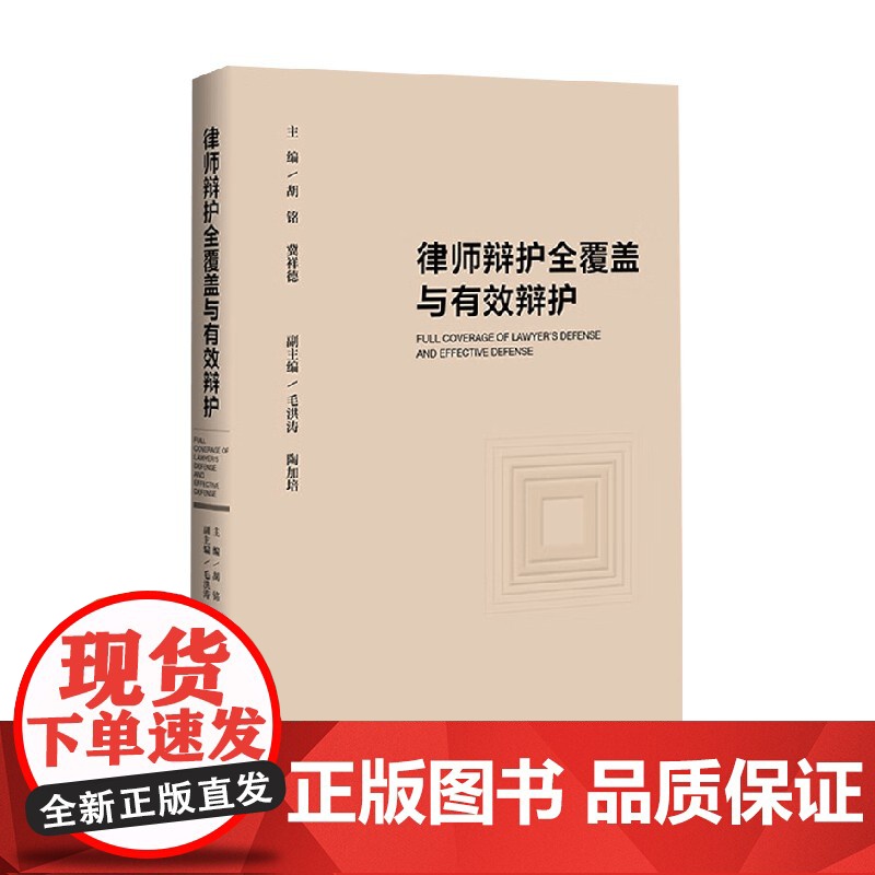 律师辩护全覆盖与有效辩护 胡铭 编著 法律