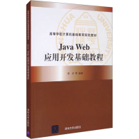 正版新书]Java Web应用开发基础教程郭庆 等 编9787302507369