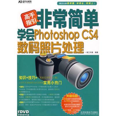 惠典正版高手指引非常简单学会PhotoshopCS4数码照片处理(附DVD光盘)一线工作室北京科海电子