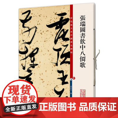 张瑞图书饮中八仙歌(彩色放大本中国碑帖·第八集)