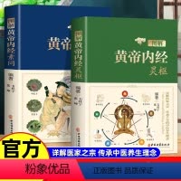 黄帝内经 灵枢 素问 全2册 [正版]全彩2本 图解黄帝内经全集白话文素问校释+灵枢原文译文注释中医四大名著中医养生书籍