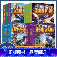 [全套19册]口袋里的超级坦克第1-4辑 [正版]口袋里的超级坦克第一二三四辑全套19册坦克叔叔著开着坦克去上学环球大冒