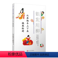 [正版]图书从奔驰车上下来换乘轮椅(银发川柳8) 日本公益社团法人全国养老院协会 9787020160952 人民文学