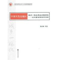 正版新书]中部欠发达地区城乡一体化建设问题研究——以江西省南