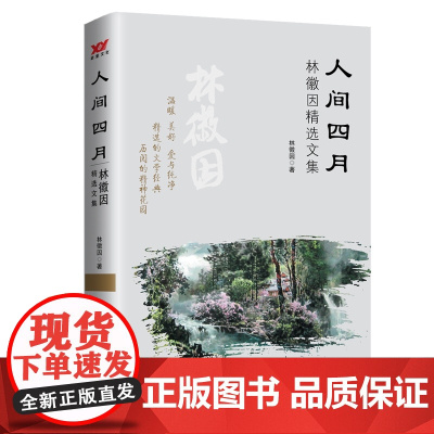 人间四月:林徽因精选文集