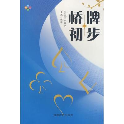 正版新书]桥牌初步文惠9787807058540