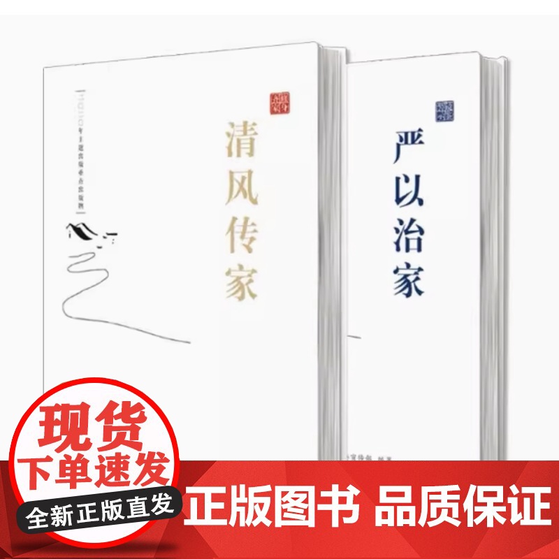 2本 清风传家+严以治家 中华传统文化 党员干部家风建设读本 家风家规家训文化 中国方正出版