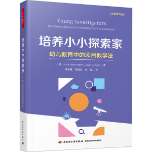 [M]培养小小探索家 幼儿教育中的项目教学法(原著第3版)-9787518437849