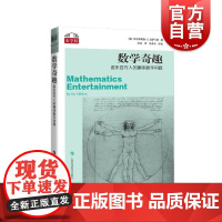 数学奇趣逗乐百万人的趣味数学问题 数学桥系列丛书 上海科技教育出版社