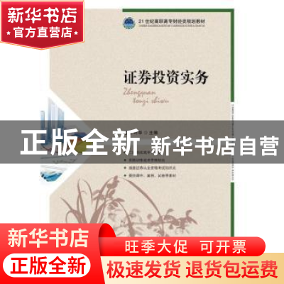 正版 证券投资实务 孟敬,叶华 人民邮电出版社 9787115430694 书