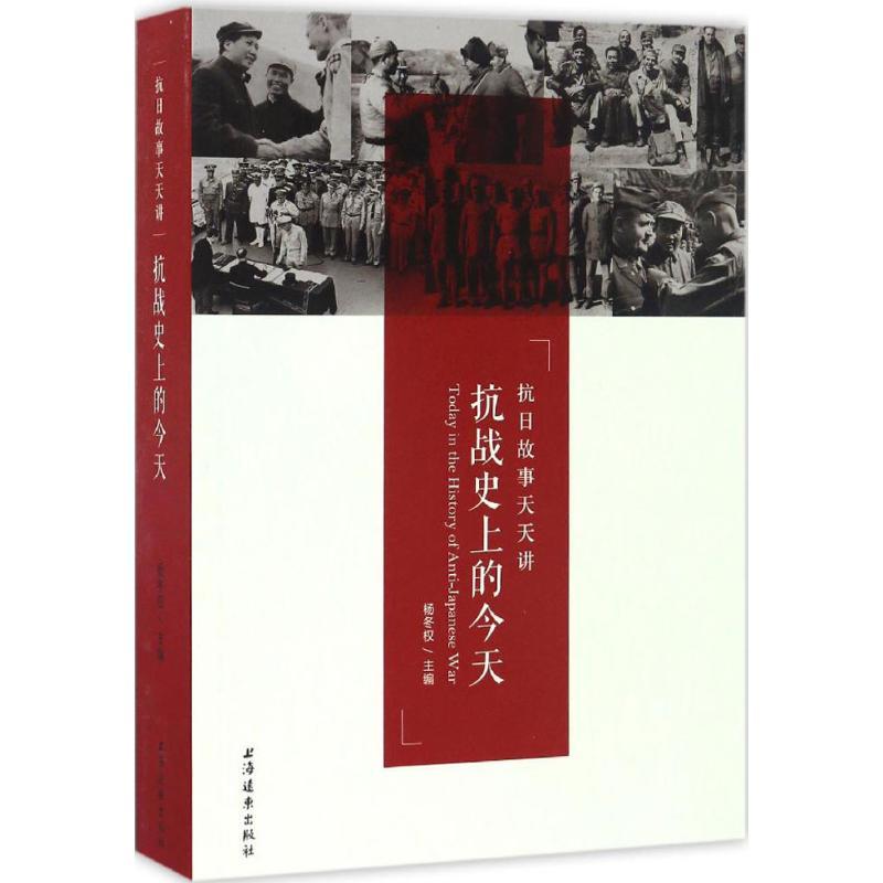 正版新书]抗战史上的今天杨冬权9787547612002