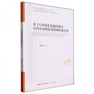 正版新书]基于GIS的东北地区地名空间分布特征及影响因素研究朱