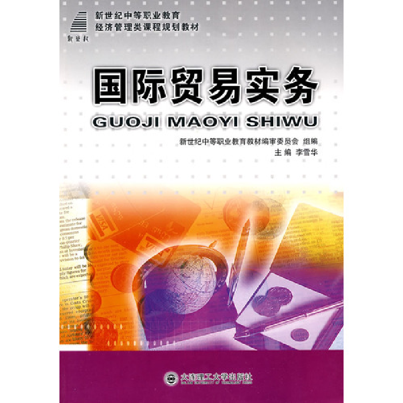 正版新书](新世纪中等职业教育)国际贸易实务(经济管理类)李雪华