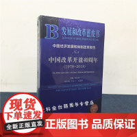 正版 社科文献 发展和改革蓝皮书 中国经济发展的体制改革报告NO.8 中国改革开放40周年1978-2018 邹东涛