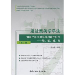 正版新书]透过案例学平法 钢筋平法实例算量和软件应用墙、梁、