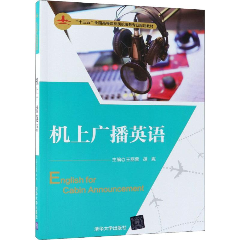 [M]机上广播英语-9787302495253