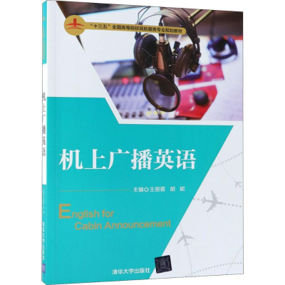 [M]机上广播英语-9787302495253