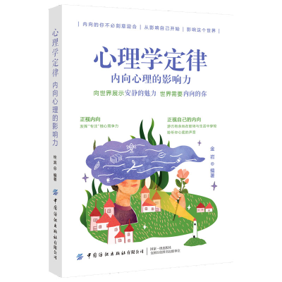 醉染图书心理学定律:内向心理的影响力9787518073993