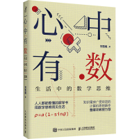 [M]心中有数 生活中的数学思维-9787115578044