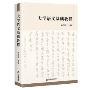 正版新书]大学语文基础教程林连通主编9787506894418