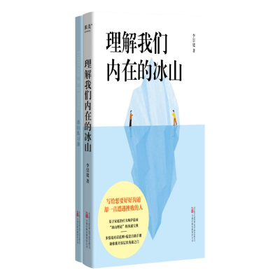正版新书]理解我们内在的冰山(让人际交往能力飞跃式提升的“沟