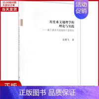 [正版]全新 历史水文地理学的理论与实践 历史/史学理论 9787030505279