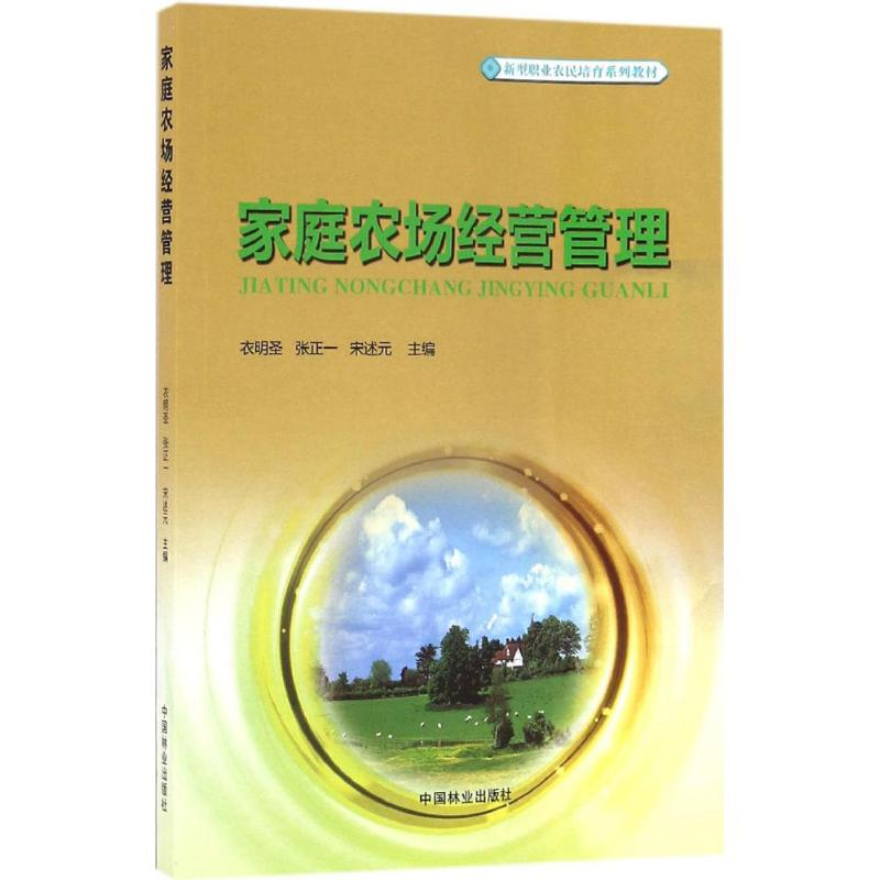 正版新书]家庭农场经营管理衣明圣9787503886447