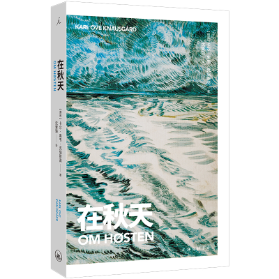 正版新书]在秋天[挪威]卡尔·奥韦·克瑙斯高9787542682390