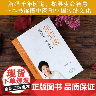 曲黎敏精讲中医文化曲黎敏河南文艺出版社9787555918059医学卫生/中医