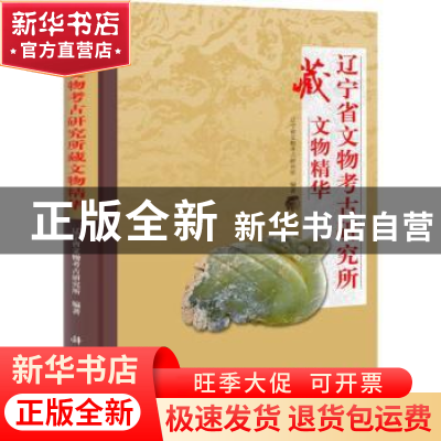 正版 辽宁省文物考古研究所藏文物精华 李向东主编 科学出版社 97
