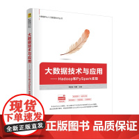 大数据技术与应用——Hadoop和PySpark实现 周显春 肖衡 9787302687436 清华大学出版社 大数据与