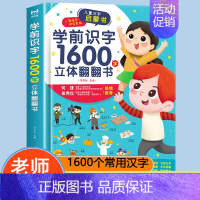 趣味学前识字1600立体翻翻书 [正版]趣味学前识字1600立体翻翻书 幼小衔接认字神器幼儿园3d立体书一年级下册象形幼