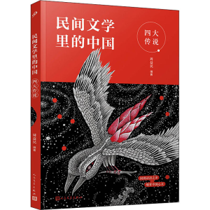 [M]四大传说-9787020168118