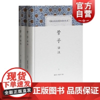 管子译注全二册 中国古代名著全本译注丛书先秦各家政治思想流派精华集大成之作典籍整理精品中国古代思想史经典上海古籍出版社
